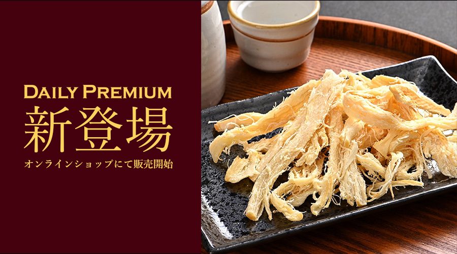 こだわりをプラスしたおつまみシリーズ「デイリープレミアム」新登場