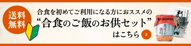 合食を初めてご利用になる方におススメの合食のご飯のお供セットはこちら　送料無料