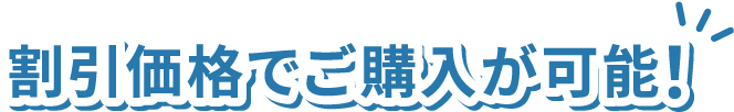 割引価格でご購入が可能！