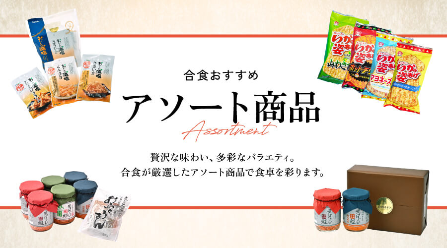 合食おすすめ「アソート商品」。贅沢な味わい、多彩なバラエティ。合食が厳選したアソート商品で食卓を彩ります。