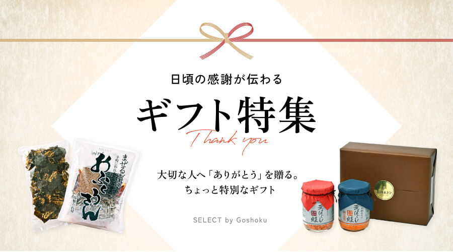 日頃の感謝が伝わる「ギフト特集」。大切な人へ「ありがとう」を贈る。ちょっと特別なギフト。