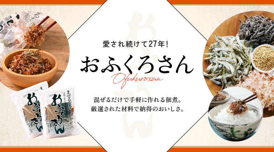 愛され続けて27年！「おふくろさん」。混ぜるだけで手軽に作れる佃煮。厳選された材料で納得のおいしさ。