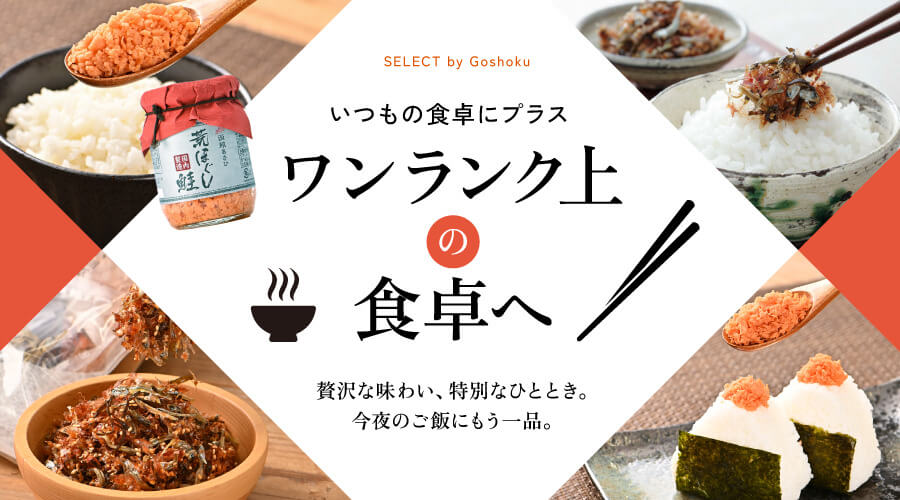 いつもの食卓にプラス　ワンランク上の食卓へ　贅沢な味わい、特別なひととき。今夜のご飯にもう一品。