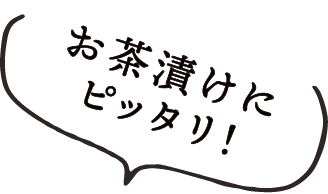 お茶漬けにピッタリ！