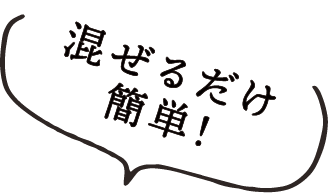 混ぜるだけ簡単！