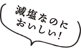 減塩なのにおいしい！