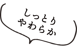 しっとりやわらか