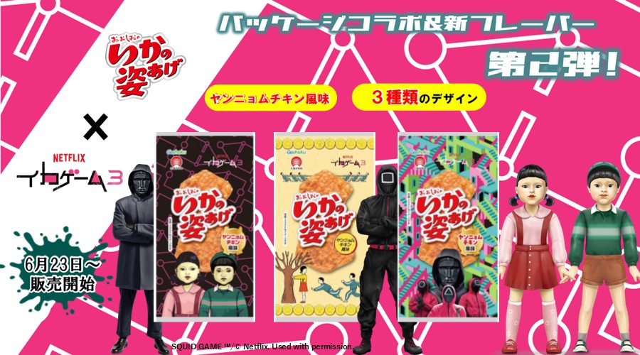 Netflixシリーズ「イカゲーム」とのコラボ第2弾！ “コラボパッケージ＆ヤンニョムチキン風味の新フレーバー