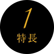 特徴1
