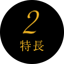 特徴2