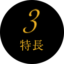 特徴3