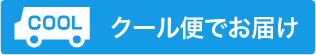 クール便でお届け