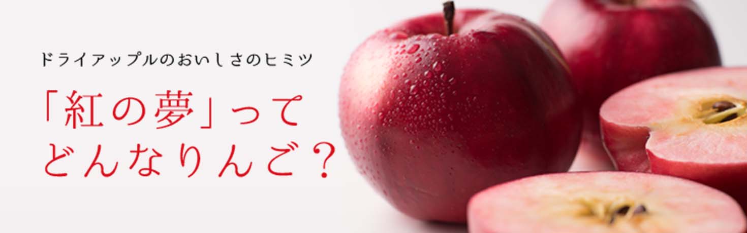 紅の夢ってどんなりんご?