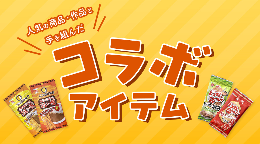 人気の商品・作品と手を組んだコラボアイテム