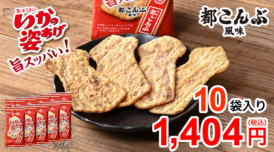 いかの姿あげ　都こんぶ風味　10袋入り 1404円