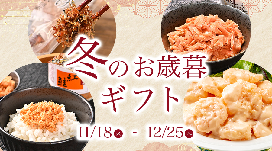 冬のお歳暮ギフト