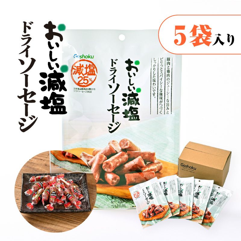 おいしい減塩 ドライソーセージ 5袋入り おいしい減塩 合食公式通販