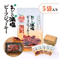 おいしい減塩 ビーフジャーキー【5袋入り】｜おつまみ・おやつ