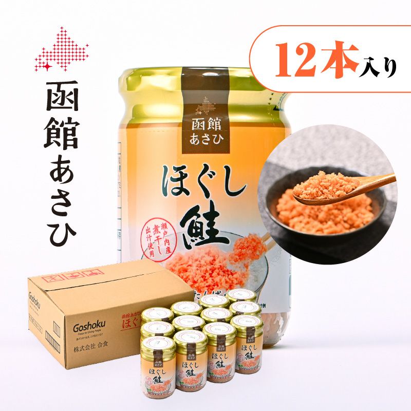 函館あさひ ほぐし鮭（大豆たんぱく入り）【12本入り】｜お魚フレーク