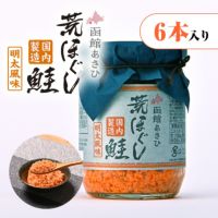 函館あさひ 荒ほぐし鮭 明太風味 100g【6本セット】｜お魚フレーク｜合食公式通販