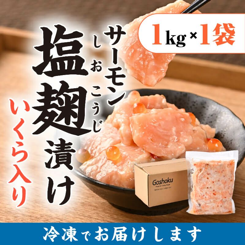 サーモン塩麹漬け　いくら入り　1kgのサムネイル画像。箸でサーモンを持ち上げている写真。パック詰めされて冷凍された商品。外箱。商品名。内容量の記載。