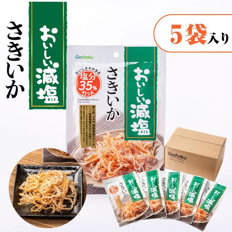 おいしい減塩さきいかのサムネイル画像。5袋入り。