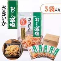 おいしい減塩さきいかのサムネイル画像。5袋入り。