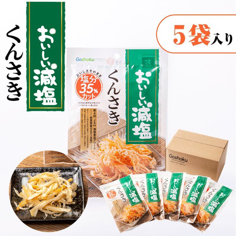 おいしい減塩くんさきのサムネイル画像。5袋入り。