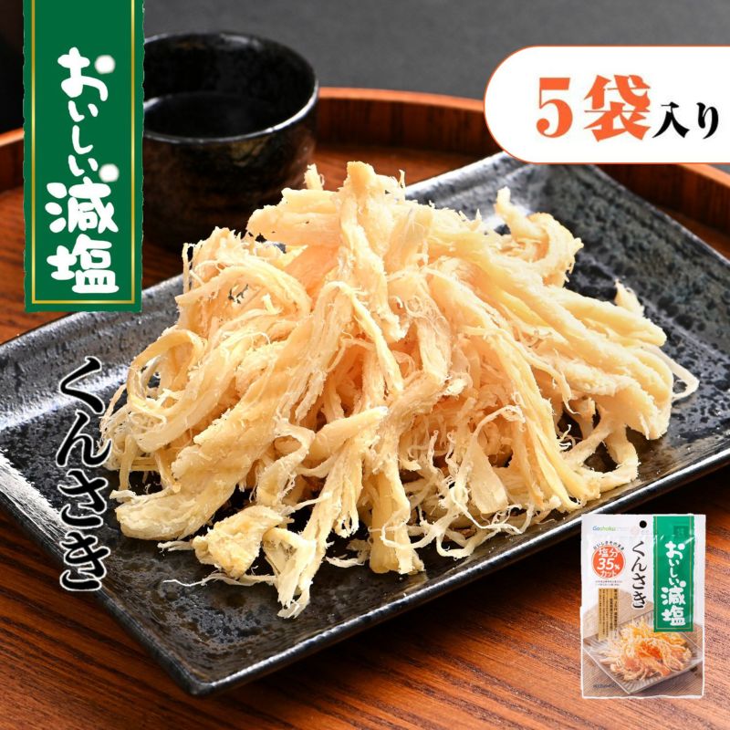 おいしい減塩くんさきのサムネイル画像。5袋入り。