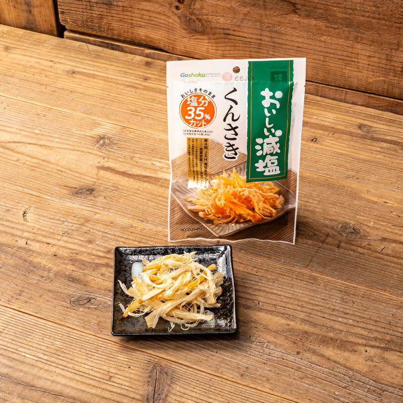 おいしい減塩くんさきのパッケージと君先の中身。木目のカウンター